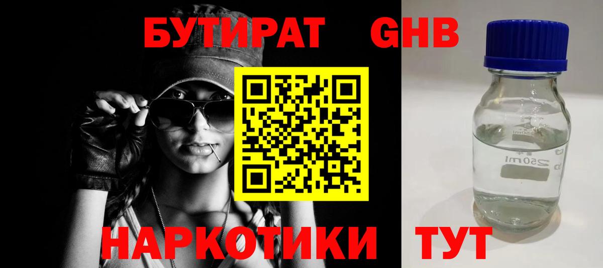 Бутират  Вход с VPN  Зерноград  БУТИРАТ 99% 